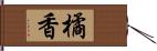 橘香 Hand Scroll