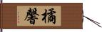 橘馨 Hand Scroll