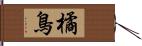 橘鳥 Hand Scroll