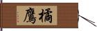 橘鷹 Hand Scroll