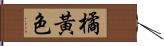 橘黃色 Hand Scroll