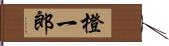 橙一郎 Hand Scroll