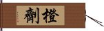 橙劑 Hand Scroll