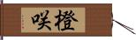 橙咲 Hand Scroll