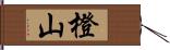 橙山 Hand Scroll