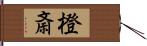 橙斎 Hand Scroll