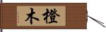 橙木 Hand Scroll