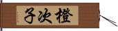 橙次子 Hand Scroll