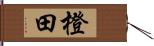 橙田 Hand Scroll