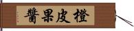 橙皮果醬 Hand Scroll