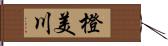 橙美川 Hand Scroll