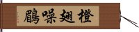 橙翅噪鶥 Hand Scroll