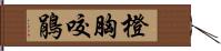 橙胸咬鵑 Hand Scroll