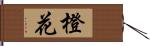 橙花 Hand Scroll