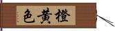 橙黄色 Hand Scroll