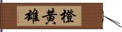 橙黄雄 Hand Scroll