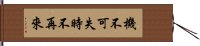 機不可失，時不再來 Hand Scroll