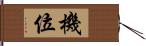 機位 Hand Scroll