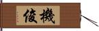 機俊 Hand Scroll