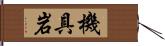 機具岩 Hand Scroll