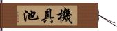 機具池 Hand Scroll