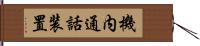 機内通話装置 Hand Scroll