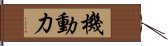 機動力 Hand Scroll