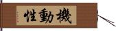 機動性 Hand Scroll