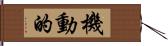 機動的 Hand Scroll