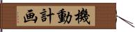 機動計画 Hand Scroll