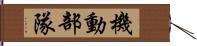 機動部隊 Hand Scroll