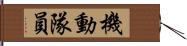 機動隊員 Hand Scroll