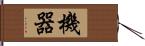 機器 Hand Scroll