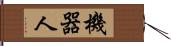 機器人 Hand Scroll