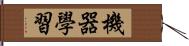 機器學習 Hand Scroll