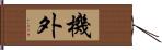 機外 Hand Scroll