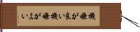 機嫌が良い Hand Scroll