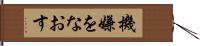 機嫌をなおす Hand Scroll