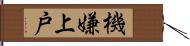 機嫌上戸 Hand Scroll