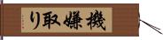 機嫌取り Hand Scroll