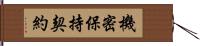 機密保持契約 Hand Scroll