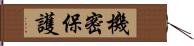 機密保護 Hand Scroll