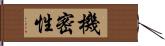 機密性 Hand Scroll