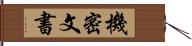 機密文書 Hand Scroll