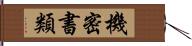 機密書類 Hand Scroll