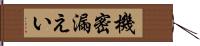 機密漏えい Hand Scroll