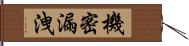 機密漏洩 Hand Scroll