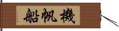 機帆船 Hand Scroll