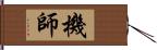 機師 Hand Scroll