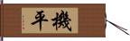 機平 Hand Scroll